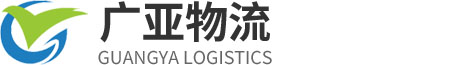东莞广亚物流有限公司